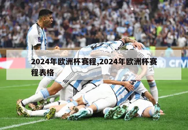 2024年欧洲杯赛程,2024年欧洲杯赛程表格