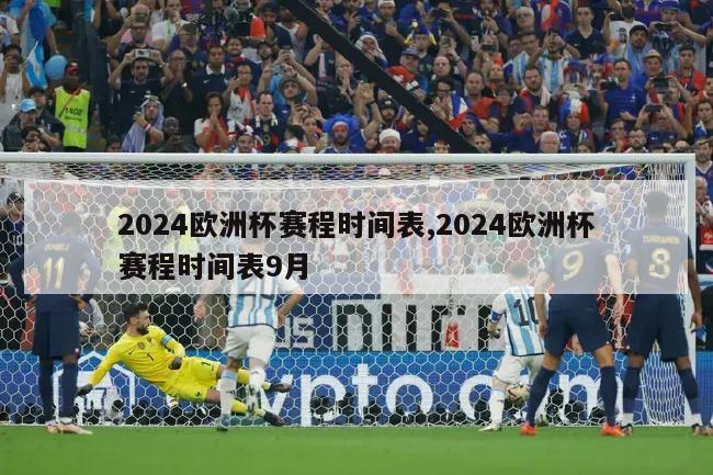 2024欧洲杯赛程时间表,2024欧洲杯赛程时间表9月