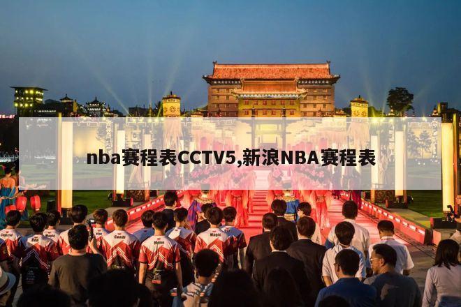 nba赛程表CCTV5,新浪NBA赛程表