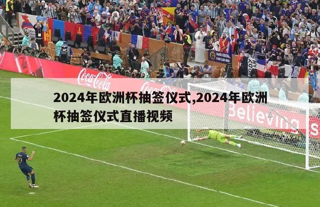 2024年欧洲杯抽签仪式,2024年欧洲杯抽签仪式直播视频
