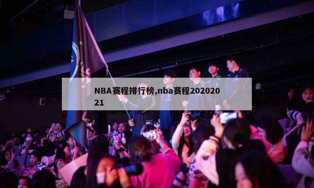 NBA赛程排行榜,nba赛程20202021