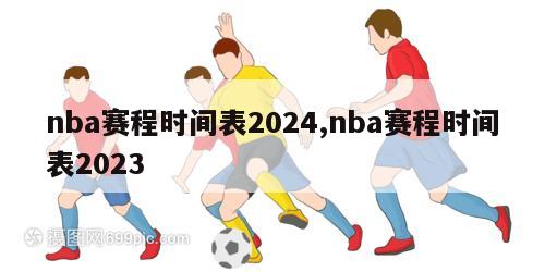 nba赛程时间表2024,nba赛程时间表2023