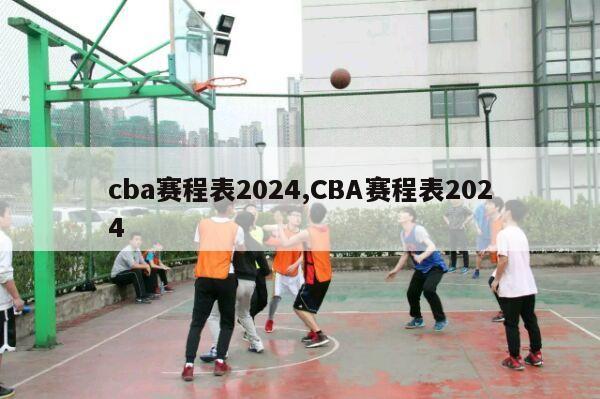 cba赛程表2024,CBA赛程表2024